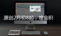 原創(chuàng)2月初8起，堆金積玉，富貴多金，事業(yè)順?biāo)斓乃拇笊?/></div></a><bdo dir=