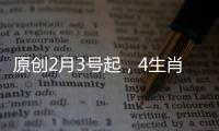 原創2月3號起，4生肖喜事不竭，財運不滅，事業一帆風順