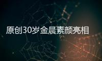 原創30歲金晨素顏亮相機場，對鏡微笑比剪刀手，未施粉黛難掩高顏值