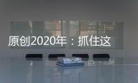 原創(chuàng)2020年：抓住這幾個(gè)月，不缺錢花的生肖