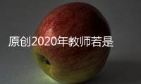 原創2020年教師若是觸犯這幾條規定，就會被辭退，需要特別注意