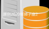 原創2020年獅子座2月份愛情事業財富運程