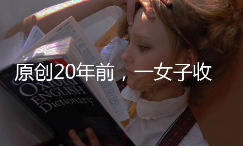 原創20年前，一女子收留3個乞丐，并贈30元路費，身價億萬后如何報恩的