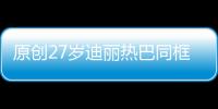 原創(chuàng)27歲迪麗熱巴同框28歲鄭爽，年齡僅相差一歲，氣質卻差這么多？