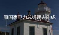 原國家電力總經理去向成謎！失蹤22年的電力“大老虎”身在何方？