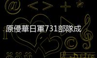 原侵華日軍731部隊成員：自己罪惡深重　將赴哈爾濱懺悔