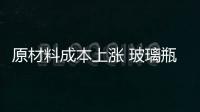 原材料成本上漲 玻璃瓶不得不漲價,市場研究