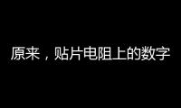 原來，貼片電阻上的數字竟然代表這種含義？！