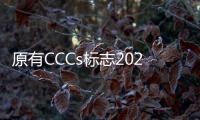 原有CCCs標志2024年以后是否可以繼續沿用自然過渡？市場監管總局回復