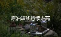 原油短線持續走高