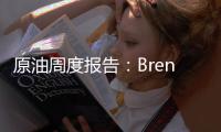 原油周度報告：Brent近端結構轉變，油價難逃區間震蕩