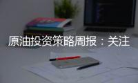 原油投資策略周報(bào)：關(guān)注12月美聯(lián)儲(chǔ)會(huì)議，油價(jià)震蕩