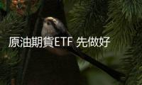 原油期貨ETF 先做好功課再出手｜天下雜誌