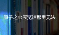 原子之心展覽館那里無法與尸體對話如何解決