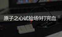 原子之心試驗場9打完血藤被關(guān)住了