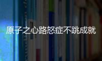 原子之心路怒癥不跳成就怎么回事