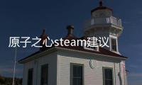 原子之心steam建議入哪個版本