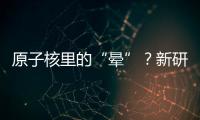 原子核里的“暈”？新研究讓原子核結構更“透明”—新聞—科學網