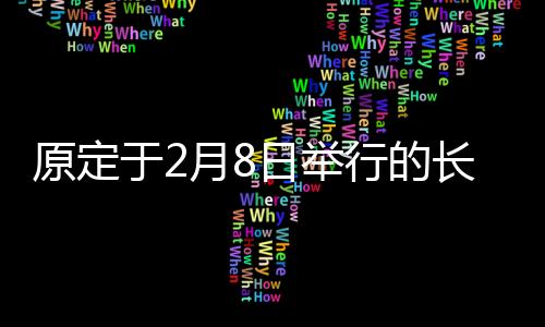 原定于2月8日舉行的長安鎮走大運活動延期