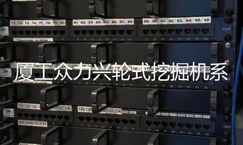 廈工眾力興輪式挖掘機系列產品即將亮相2024第六屆微挖大會