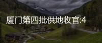 廈門第四批供地收官:4宗地塊收金80.4億元