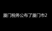 廈門稅務公布了廈門市2023年度企業創新稅收指數總排行榜