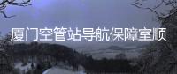 廈門空管站導航保障室順利完成2024年夏季設備校飛