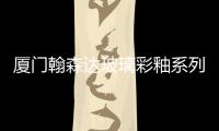 廈門翰森達(dá)玻璃彩釉系列1月16日網(wǎng)上報(bào)價(jià),價(jià)格行情