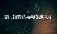 廈門翰森達導電銀漿4月17網上報價,價格行情