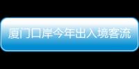 廈門口岸今年出入境客流量突破500萬人次