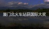 廈門北火車站獲國際大獎 系中南建筑設計院設計（圖）