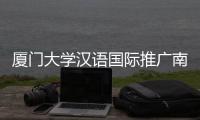 廈門大學漢語國際推廣南方基地、孔子學院辦公室領導來訪