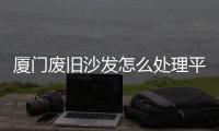 廈門廢舊沙發(fā)怎么處理平均日處理約5噸廢舊垃圾