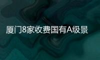 廈門8家收費(fèi)國有A級景區(qū)對市民、游客實(shí)施免門票開放