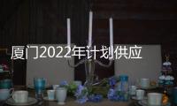 廈門2022年計劃供應24宗商品住宅用地