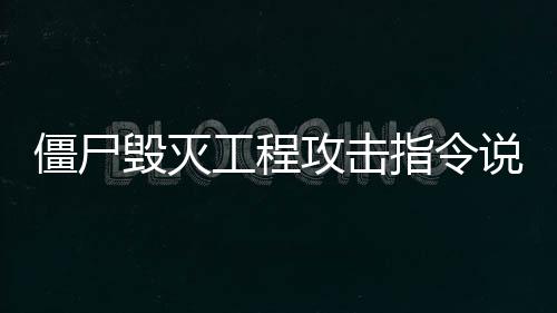 僵尸毀滅工程攻擊指令說明 僵尸毀滅工程應該怎樣攻擊