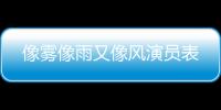 像霧像雨又像風(fēng)演員表