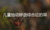 兒童抽動穢語綜合征的早期表現