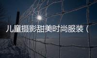 兒童攝影甜美時尚服裝（兒童攝影服裝在哪里買）