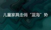 兒童家具走俏“藍海”勢頭不遜牛市