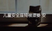 兒童安全座椅很重要 安全問題莫忽視