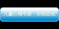 兒童心理專家：抑郁癥或始于幼兒期，家庭因素至關重要