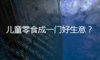 兒童零食成一門好生意？標(biāo)準(zhǔn)完善守護(hù)兒童飲食健康