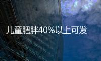 兒童肥胖40%以上可發展為成人肥胖 從小遠離是關鍵