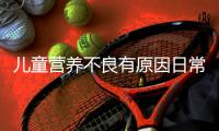 兒童營(yíng)養(yǎng)不良有原因日常表現(xiàn)需注意