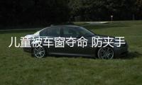 兒童被車窗奪命 防夾手功能有多重要？