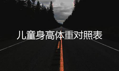 兒童身高體重對照表