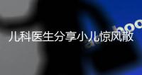 兒科醫(yī)生分享小兒驚風(fēng)散說(shuō)明書，這樣吃才沒有副作用