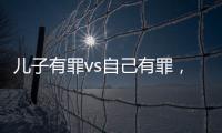 兒子有罪vs自己有罪，美國大選出現多個歷史“首次”