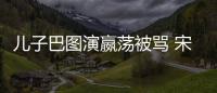 兒子巴圖演嬴蕩被罵 宋丹丹鼓勵:這是好事【娛樂新聞】風尚中國網